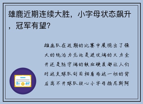 雄鹿近期连续大胜，小字母状态飙升，冠军有望？